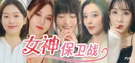 女神保卫战：我的同居女神竟是小姨子-方舟游戏