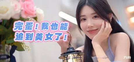 完蛋！我也能追到美女了！-方舟游戏