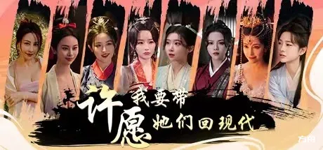 许愿，我要带她们回现代/Wishful Journey:Love Across Time-方舟游戏