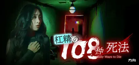 杠精的108种死法/108 Silly Ways to Die-方舟游戏