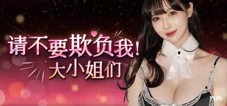 请不要欺负我，大小姐们！/Don't FOOL ME, Beauties!-方舟游戏