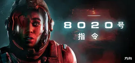图片[1]-8020号指令/Directive 8020 - 方舟游戏-方舟游戏