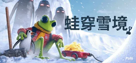 图片[1]-蛙穿雪境/FROGGY HATES SNOW - 方舟游戏-方舟游戏
