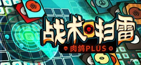 图片[1]-战术扫雷：肉鸽Plus/Infinity Sweeper - 方舟游戏-方舟游戏