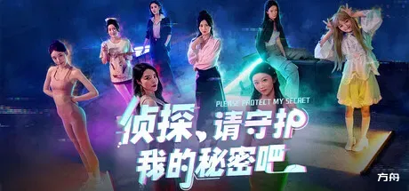 图片[1]-侦探，请守护我的秘密吧！/Detective Please Guard My Secret - 方舟游戏-方舟游戏
