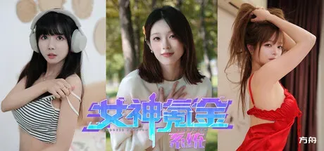 图片[1]-女神氪金系统/Goddess Krypton Gold System - 方舟游戏-方舟游戏