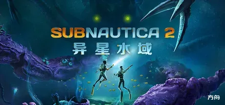 图片[1]-深海迷航2/异星水域2/Subnautica 2/支持网络联机 - 方舟游戏-方舟游戏