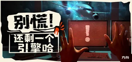 图片[1]-别慌！还剩一个引擎哈/Don't Panic! It is Just Turbulence/支持网络联机 - 方舟游戏-方舟游戏