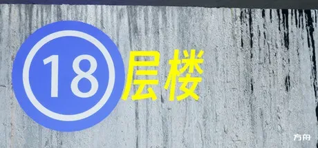 18层楼/18th Floor-方舟游戏