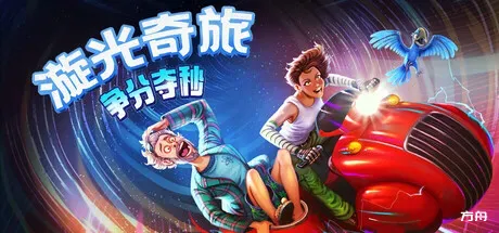 漩光奇旅:争分夺秒/Whirlight - No Time To Trip-方舟游戏