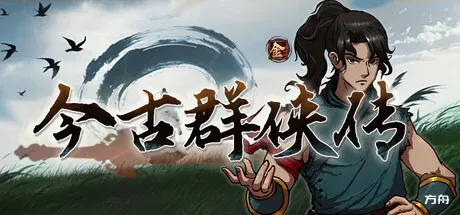 今古群侠传/Psychic Kung Fu Master-方舟游戏