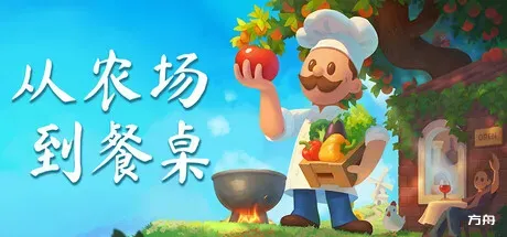 从农场到餐桌/Farm to Table-方舟游戏