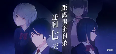 距离男主自杀还剩七天/Suicide Countdown: 7 Days-方舟游戏