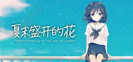 夏末盛开的花/Flowers Blooming at the End of Summer-方舟游戏