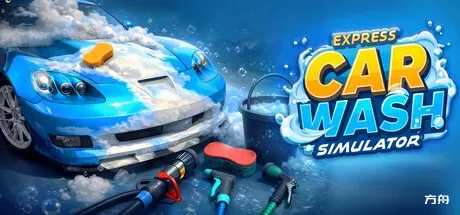 快捷洗车模拟/Express Car Wash Simulator-方舟游戏