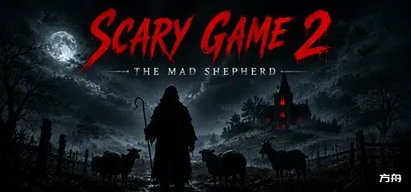 惊悚游戏2:疯狂牧羊/Scary Game 2: The Mad Shepherd-方舟游戏