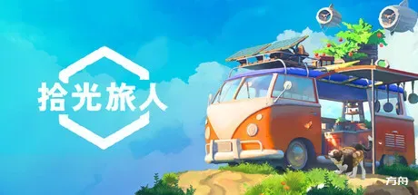 拾光旅人/Outbound-方舟游戏