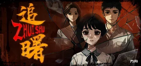 追曙-方舟游戏