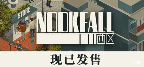 NOOK FALL：西区 - 方舟游戏-方舟游戏