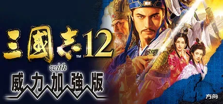 三国志12威力加强版/Romance of the Three Kingdoms XII with Power Up Kit-方舟游戏