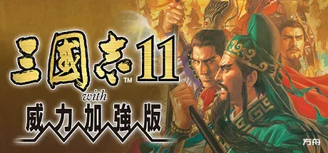 三国志11威力加强版/Romance of the Three Kingdoms XI with Power Up Kit-方舟游戏