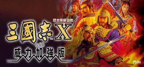 三国志10威力加强版/Romance of the Three Kingdoms X with Power Up Kit - 方舟游戏-方舟游戏