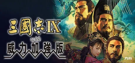 三国志9威力加强版/Romance of the Three Kingdoms IX with Power Up Kit - 方舟游戏-方舟游戏