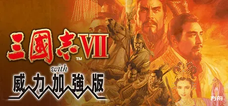 三国志7威力加强版/Romance of the Three Kingdoms VII with Power Up Kit-方舟游戏