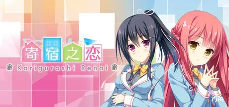 寄宿之恋/Karigurashi Ren'ai: Living on Borrowed Love-方舟游戏