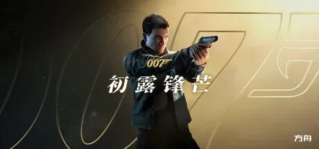 007 初露锋芒-完美破解版/007 First Light-方舟游戏