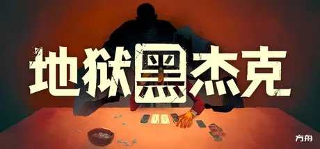 地狱黑杰克/Black Jacket - 方舟游戏-方舟游戏