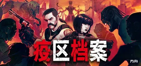 疫区档案/Vultures - Scavengers of Death-方舟游戏