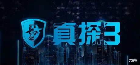 真探3/CaseCracker3-方舟游戏