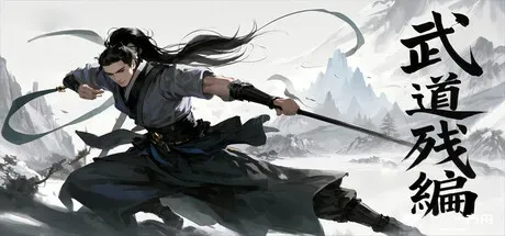 武道残编-方舟游戏