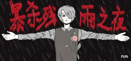 暴杀残雨之夜/The rainy night-方舟游戏