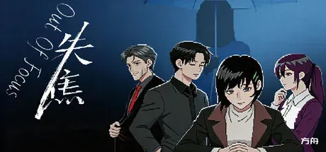 失焦/Out of Focus-方舟游戏