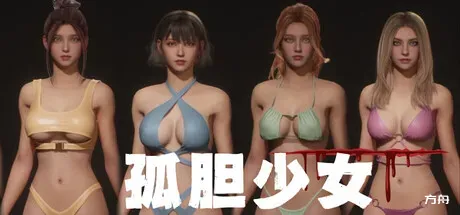 孤胆少女/Alone Girl - 方舟游戏-方舟游戏