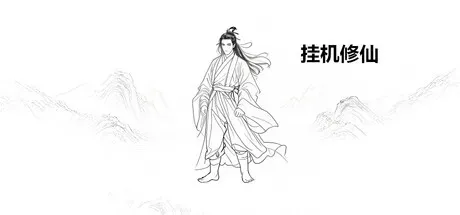 挂机修仙-方舟游戏