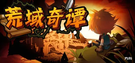 荒域奇谭/Legends of Wasteland-方舟游戏