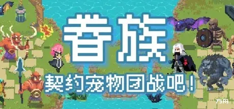 眷族/DivinityVassals-方舟游戏