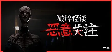 破碎怪谈：恶意关注/BrokenLore: FOLLOW - 方舟游戏-方舟游戏