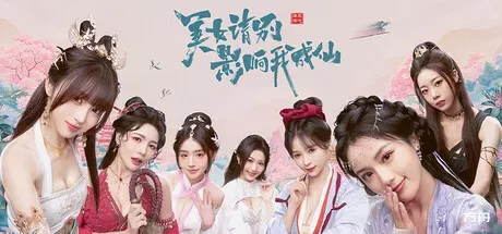 美女，请别影响我成仙-方舟游戏