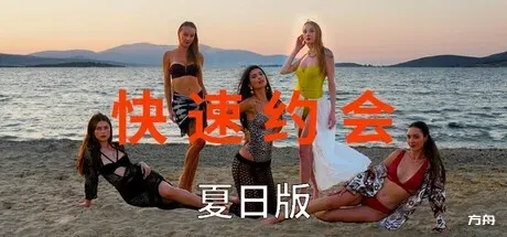 快速约会夏日版/急速约会夏日版/Speed Dates Summer Edition-方舟游戏