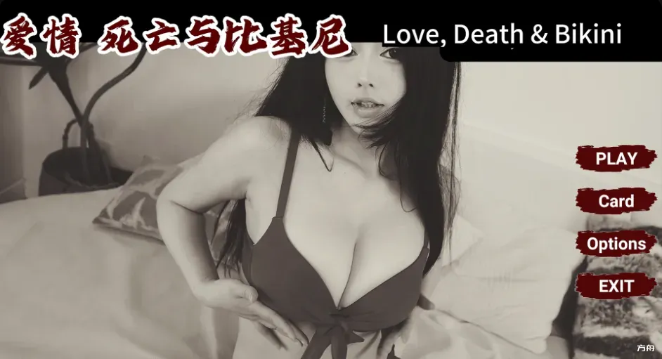 爱情，死亡与比基尼/Love, Death & Bikini - 方舟游戏-方舟游戏