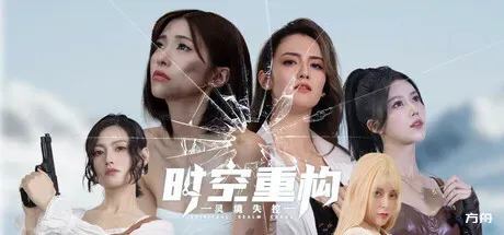 时空重构/Time Space Rebuild - 方舟游戏-方舟游戏