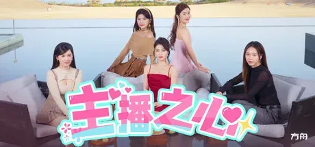 主播之心/The Heart of Influencer - 方舟游戏-方舟游戏