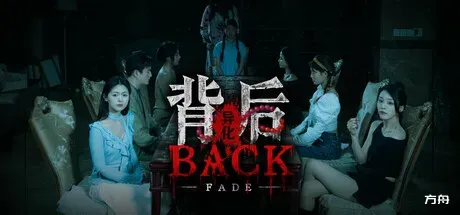 背后:异化/Back:Fade-方舟游戏