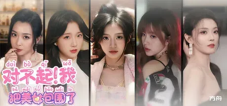 对不起！我把美女包围了！/Sorry! I surrounded beauty! - 方舟游戏-方舟游戏