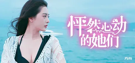 怦然心动的她们/Charming Hearts-方舟游戏