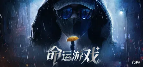 命运游戏：逆时寻凶/Game of Fate: Chasing Through Time-方舟游戏